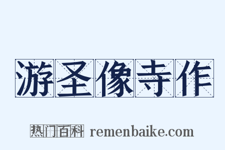 游圣像寺作是什么意思的图片